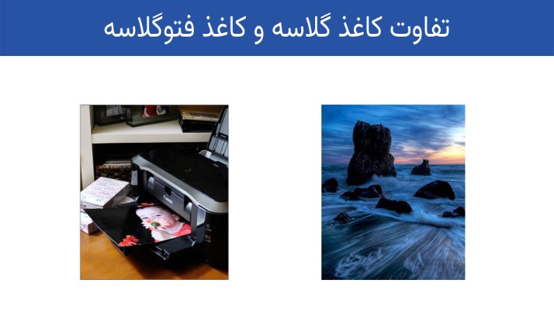 تفاوت کاغذ گلاسه و فتو گلاسه